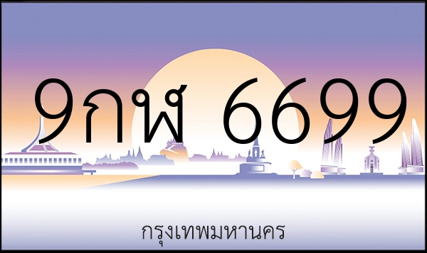 9กฬ 6699